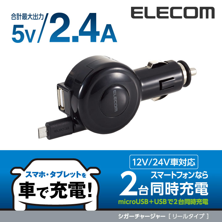 2.4A　巻取りDC充電器　micro&USB